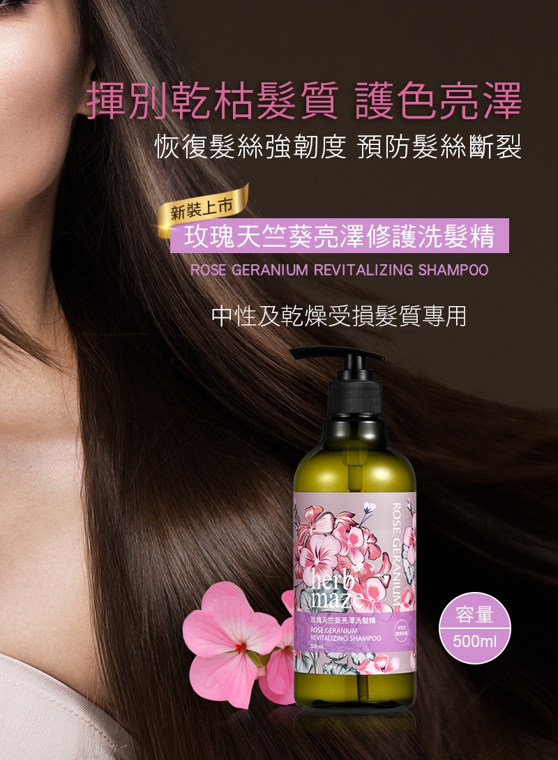 玫瑰天竺葵亮澤洗髮精 新包裝